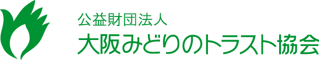 公益財団法人　大阪みどりのトラスト協会