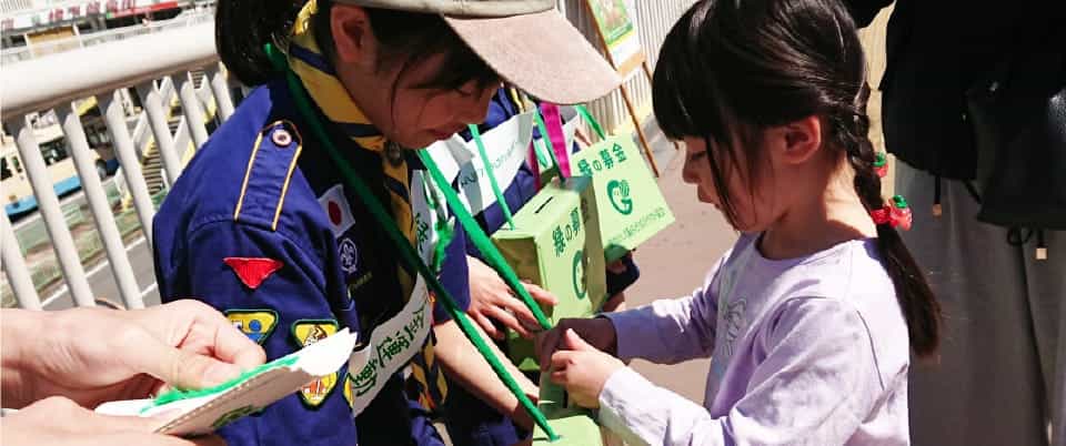 緑の募金とは