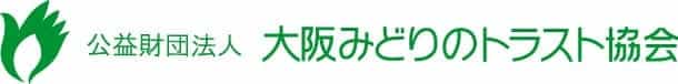 大阪みどりのトラスト協会