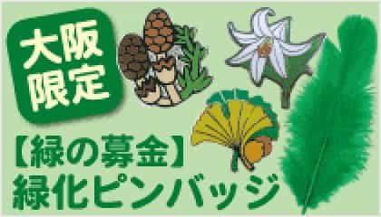 緑化ピンバッジのバナー