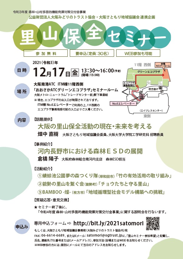 里山保全セミナーチラシ