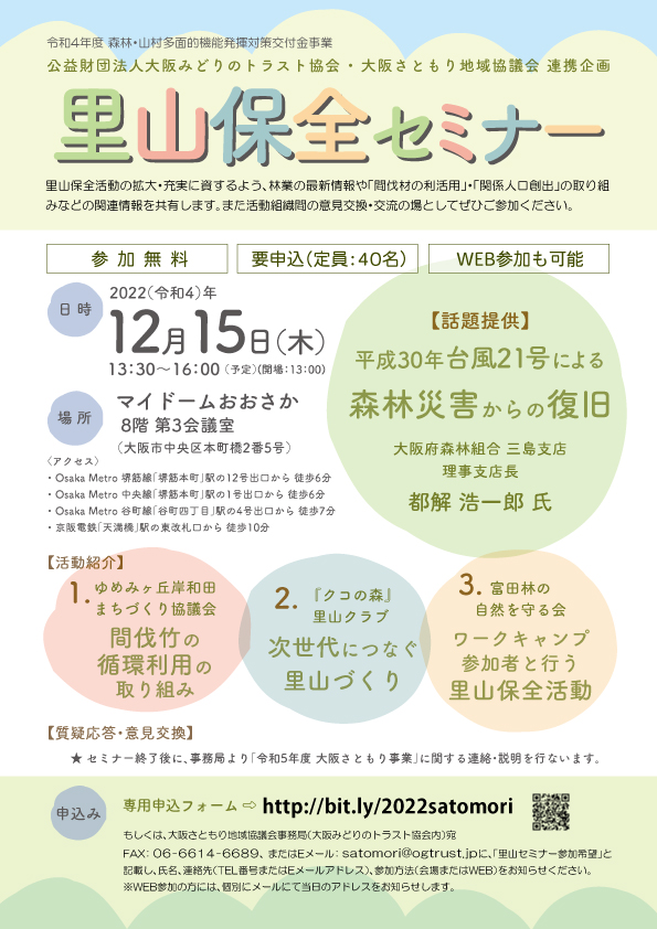 里山保全セミナーチラシ