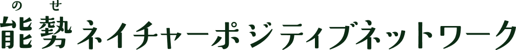 能勢ネイチャーポジティブネットワーク