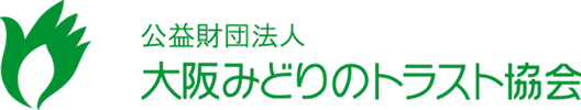 公益財団法人 大阪みどりのトラスト協会