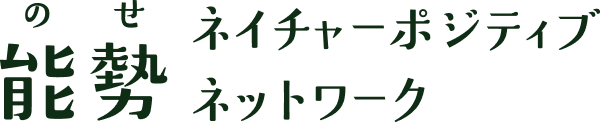 能勢ネイチャーポジティブネットワーク