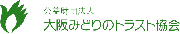 大阪みどりのトラスト協会