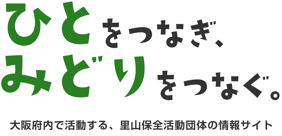 大阪里山ネットワーク
