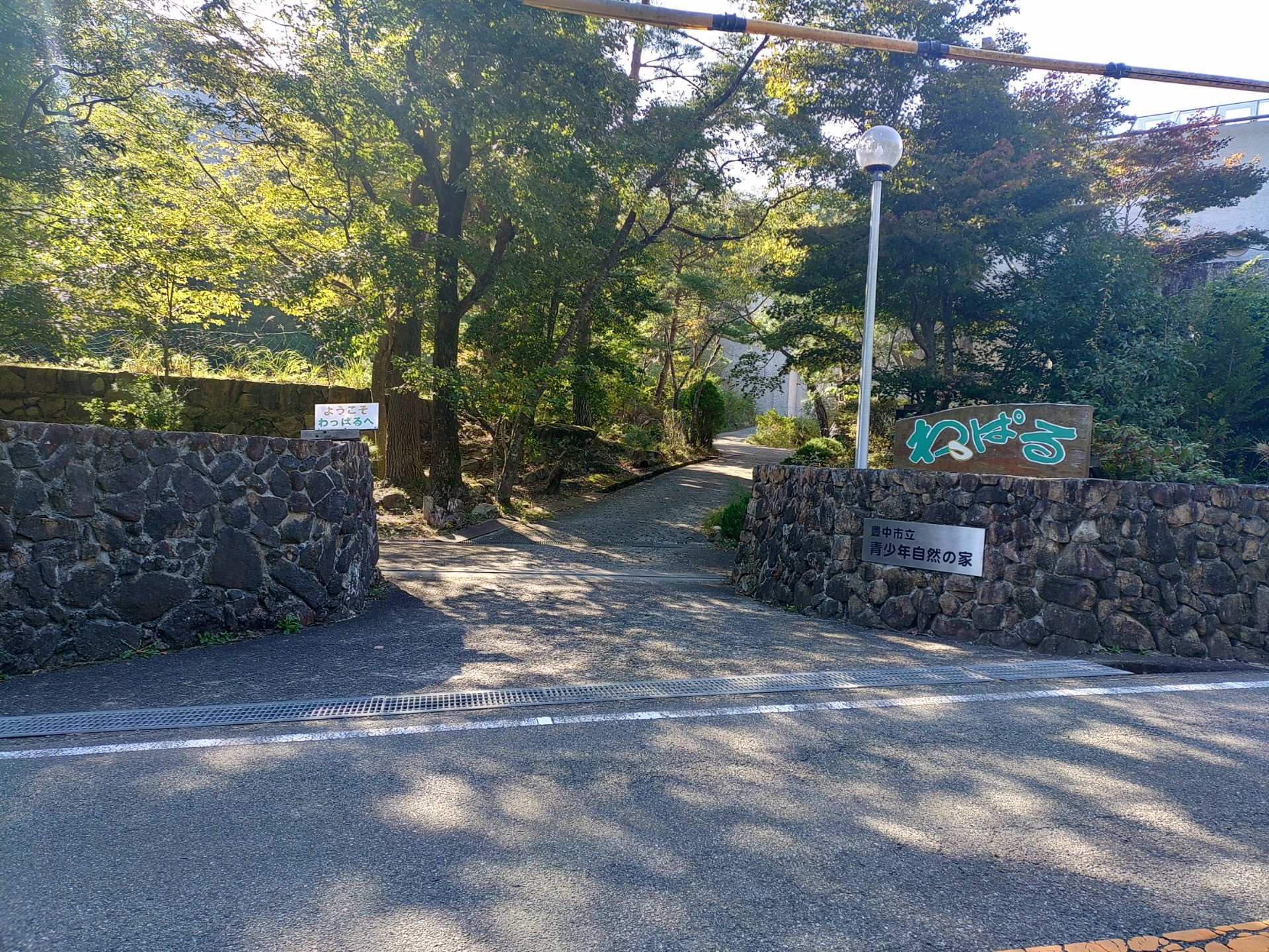 豊中市立青少年自然の家わっぱる