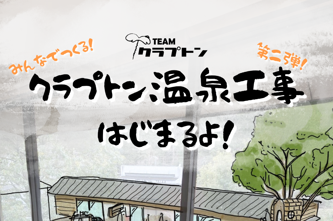 【lunch and cafe WOODSTOCK】TEAMクラプトン温泉工事はじまるよ！施工ワークショップ参加者募集（旧・汐の湯温泉 再生プロジェクト）