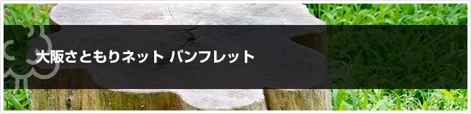 大阪さともりネットパンフレット 他 ダウンロード